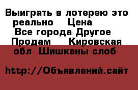 Выиграть в лотерею-это реально! › Цена ­ 500 - Все города Другое » Продам   . Кировская обл.,Шишканы слоб.